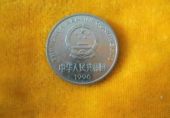 1996的一元钱硬币值多少钱   1996的一元钱硬币价格