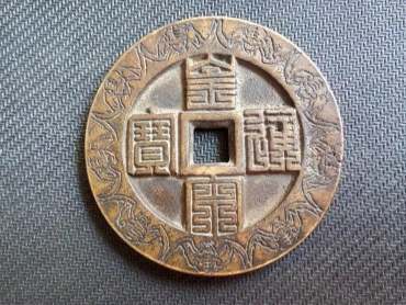 宋代的硬币是什么样子  宋代的硬币价格