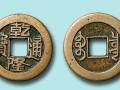 乾隆硬币怎么样的  乾隆通宝硬币图片