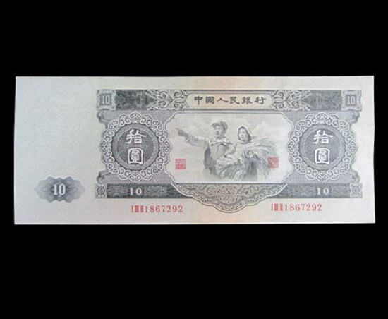 1953年的10元人民币值多少钱   1953年的10元人民币市场价