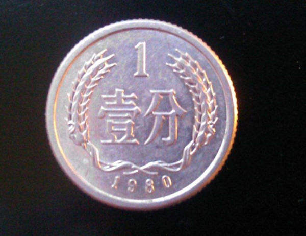 收藏1980年一分硬幣  1980年一分硬幣價(jià)格