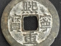 熙宁硬币什么样  熙宁硬币收藏价值