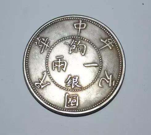 上面有中华民国元年的硬币   民国元年硬币图