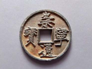 宋代的硬币是什么样子  宋代的硬币价格