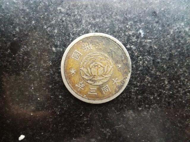 伪满洲国硬币一角硬币反正面   伪满洲国硬币一角硬币图片