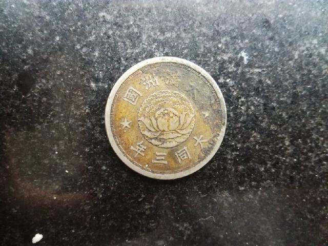 滿州國壹角硬幣材質(zhì)有哪些   滿州國壹角硬幣圖片