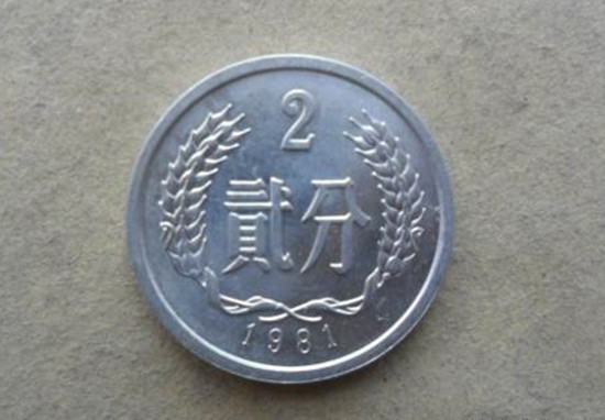 1981年2分钱硬币值多少钱   1981年2分钱硬币收藏价格