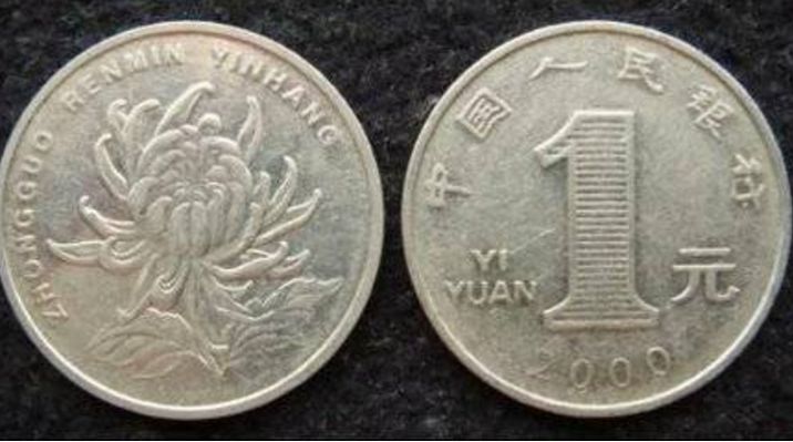 哪一年的一元硬币值钱  一元硬币收藏价值