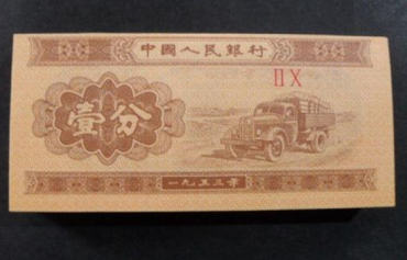 1953纸币1分回收价格   1953纸币1分市场价值分析