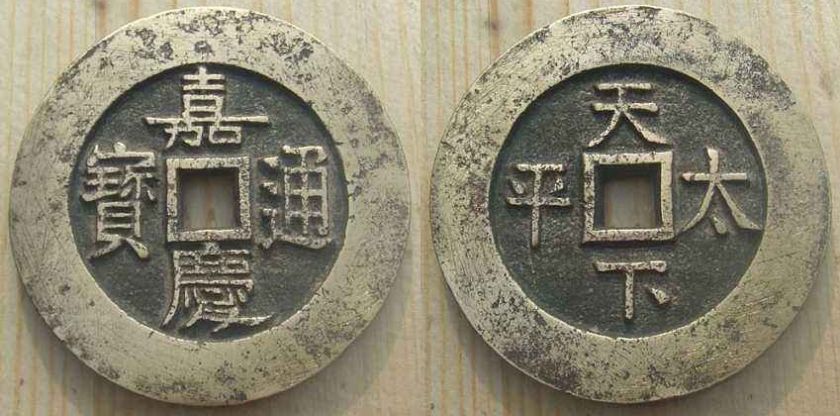 清代以来的硬币  清朝时代硬币