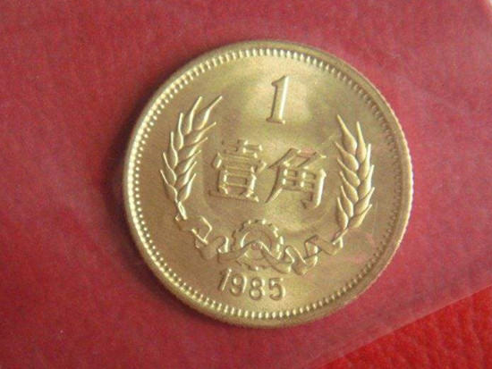 1985年一角硬币值多少钱   1985年一角硬币价值分析