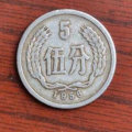 56年5分硬币值多少钱   56年5分硬币市场价格