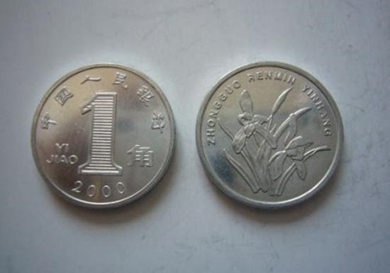 2000一角硬币值多少钱   2000一角硬币最新价格
