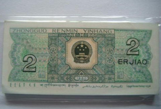 1980年2角纸币值多少钱  1980年2角纸币投资分析