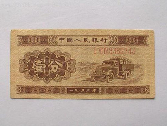 1953纸币1分回收价格   1953纸币1分市场价值分析