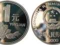 两千年的一元硬币价值多少钱   两千年的一元硬币价值
