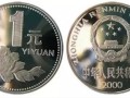 老一元硬币值多少钱   老一元硬币收藏价值
