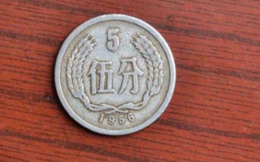 1956年五分硬币价格表   1956年五分硬币值得收藏吗