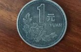 黑色包漿幣菊花版一元硬幣  值多少錢？