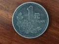 黑色包浆币菊花版一元硬币  值多少钱？