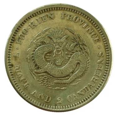 福建官局硬币  福建官局都造了哪些钱币