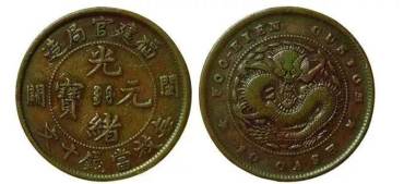 福建官局硬币  福建官局都造了哪些钱币