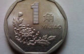 93年1角硬币值多少钱   93年1角硬币收藏价值