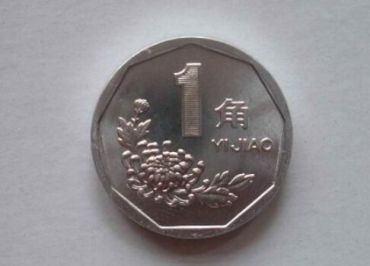 93年的一角硬币卖多少钱   93年的一角硬币收藏价值