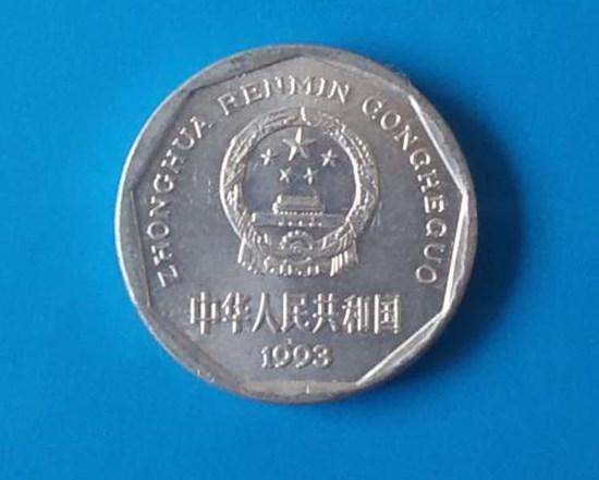 93年一毛钱硬币  93年一角硬币值多少钱
