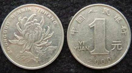 带菊花的一元硬币   带菊花的一元硬币值多少钱？