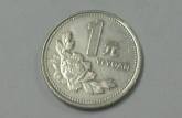 93年1元硬币价格   93年1元硬币值多少钱？