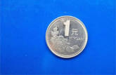 96年一元硬币发行量    96年一元硬币值多少钱？