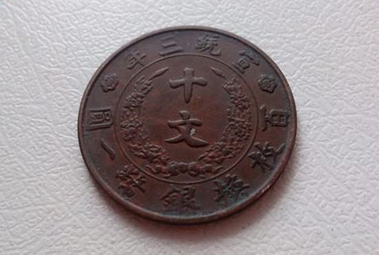 大清銅幣十文值多少錢(qián)   大清銅幣十文價(jià)格