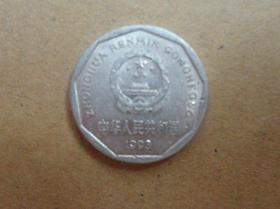 1993年1角硬币值多少钱   1993年1角硬币市场价格