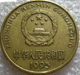 95年5角硬币值多少钱     95年5角硬币值钱吗？