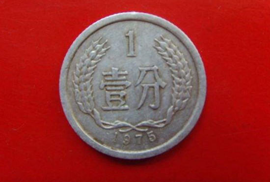 1975年一分硬币值多少钱   1975年一分硬币最新报价