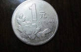 94年硬币一元价格   一元硬币价格表