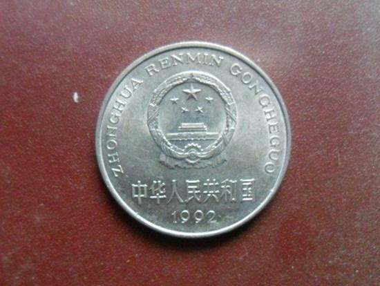 92年国徽一元硬币价格   92年国徽一元硬币值多少钱？