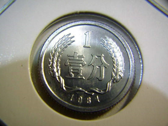 1981年1分硬币值多少钱  1981年1分硬币最新行情