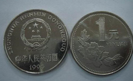 1996年一元硬币值多少钱   1996年一元硬币收藏价值