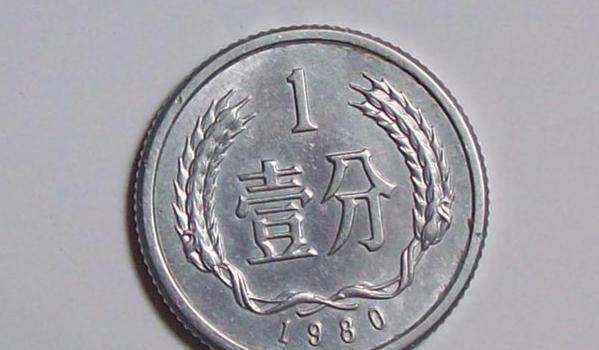 1980年一分硬币价格    1980年一分硬币的价值