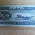 1953年二分纸币值多少钱   1953年二分纸币图片介绍