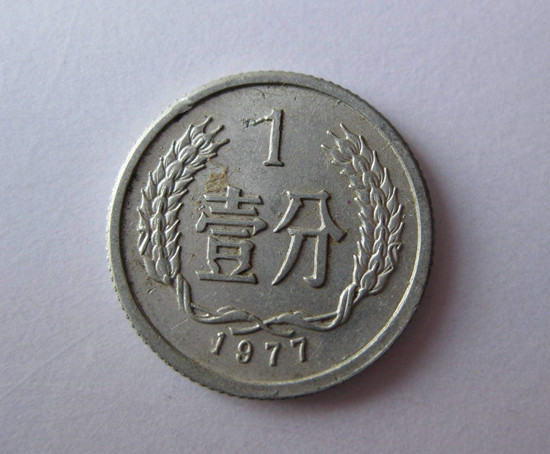 1977年的一分硬币值多少钱   1977年的一分硬币市场价格