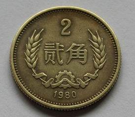 80年2角硬币最新价格   80年2角硬币收藏价值