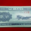 1953年2分纸币值多少钱   1953年2分纸币价格