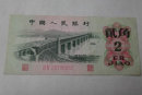 1962年的2角纸币值多少钱    1962年的2角纸币市场价