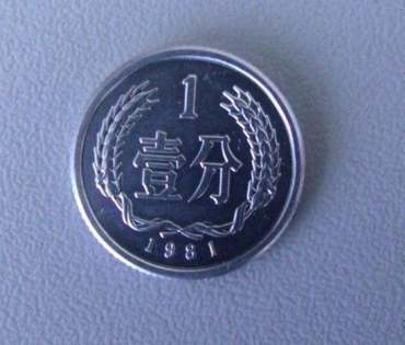 1981年1分硬币值多少钱   1981年1分硬币价格