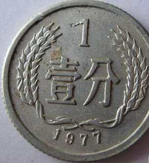 77年硬币一分钱    77年硬币一分钱  值得收藏吗？