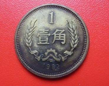 82年的一毛硬币价格   82年的一毛硬币值钱吗