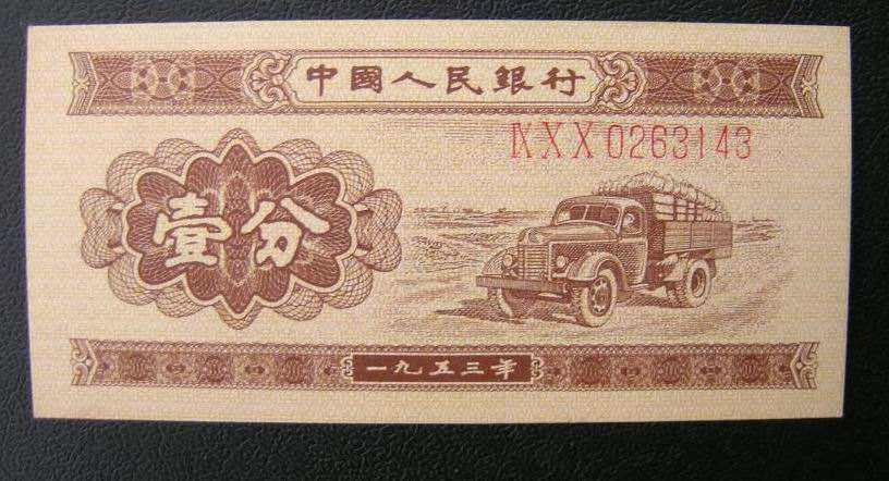 1953年一分钱纸币值多少钱一张一张 1953年一分钱最新价格表